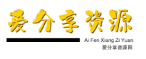 爱分享资源网