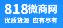 818微商货源网-提供微商一手货源-让人人都能最低价拿货