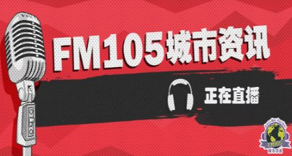 昆明城市资讯广播电台（FM105）在线收听