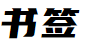 我的书签