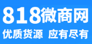 818货源网 - 微商货源网,潮牌货源,一手货源,免费提供厂家货源