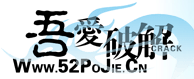 吾爱破解 - LCG - LSG|安卓破解|病毒分析|www.52pojie.cn 