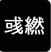 彧繎-- -  路由器刷机与网络资源分享