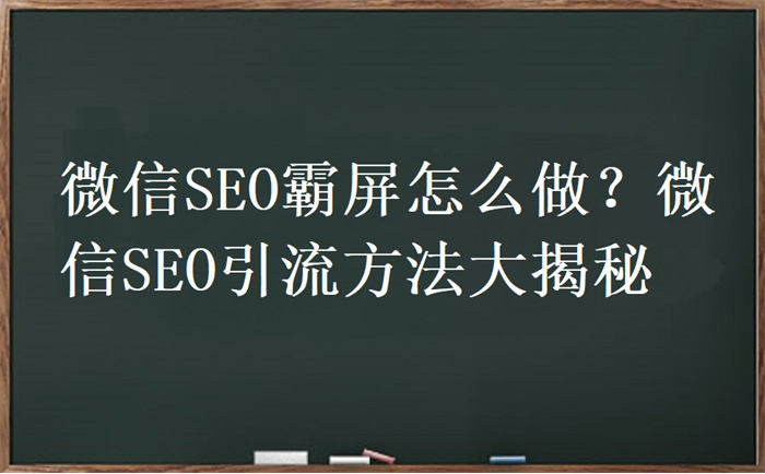 微信SEO霸屏怎么做？微信SEO引流方法大揭秘