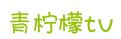 青柠檬TV - 海量电影电视剧动漫免费--
