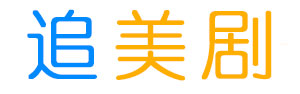 美剧大全_推荐2022好看的美剧-追美剧网