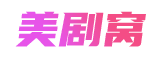 天天美剧_人人美剧天堂 - 美剧窝