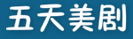 五天美剧 - 每天推荐经典美剧电影在线观看