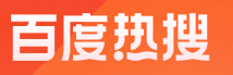 百度热搜