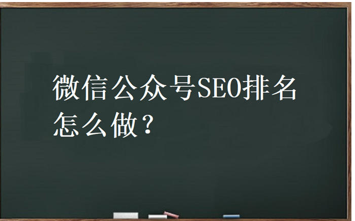 微信公众号SEO怎么做？公众号排名优化