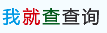 实用工具-在线实用工具免费查询-我就查查询