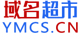 域名超市✔️汇聚天下好域名【域名超市_Ymcs.cn_域名出售】为您推荐！好域名好品牌【5517.CN】域名中介~为您服务！*联系2568303999