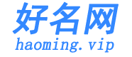 好名网 haoming.vip-帮您找到属于您的好域名，好域名胜过一支营销团队