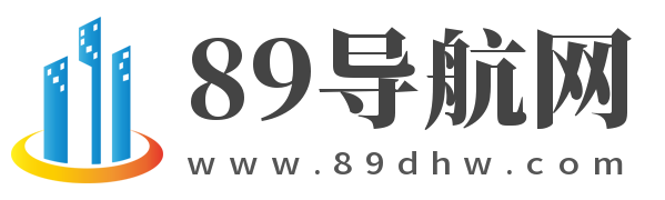 89导航网-专业提供各类网站收录,打造优秀的中文网站目录导航大全
