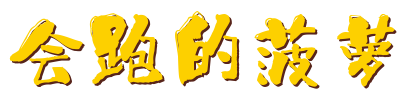 会跑的菠萝-建站技术交流，多元化个人博客，打造经典博客网