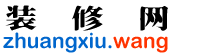 装修网_集装修公司大全,建材选购,家居评测为一体的中国装修网