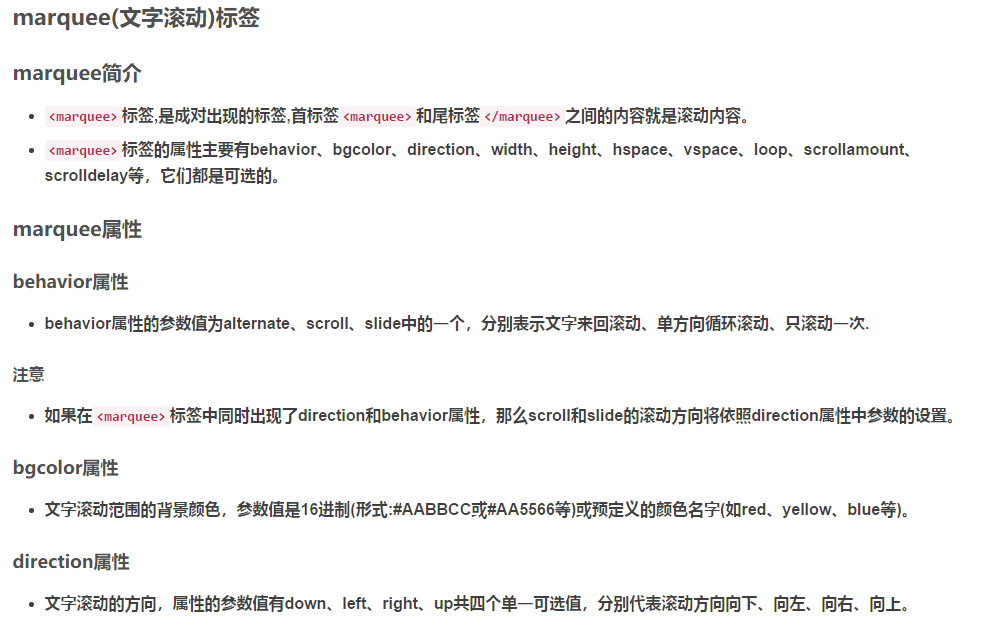  marquee(文字滚动)标签