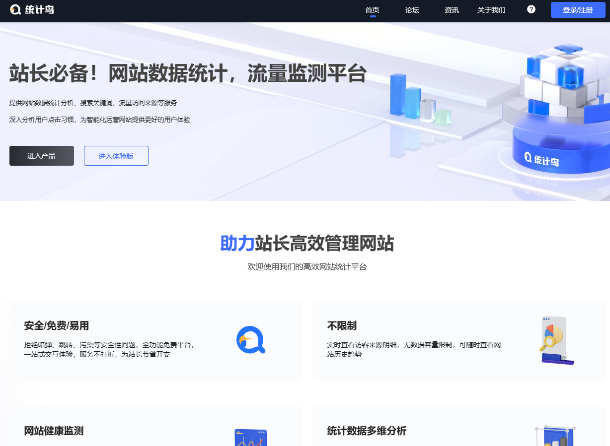 统计鸟-永久免费的网站统计平台