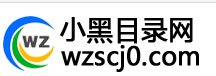 小黑目录网-分类目录网址大全