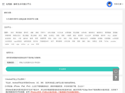 短视频 - 解析去水印接口平台