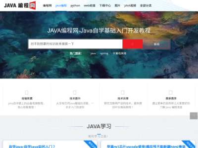 JAVA编程网-JAVA自学入门经典开发教程Java编程教程自学平台