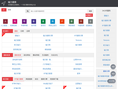 磁力搜索 - 最佳的bt搜索引擎和网站导航大全